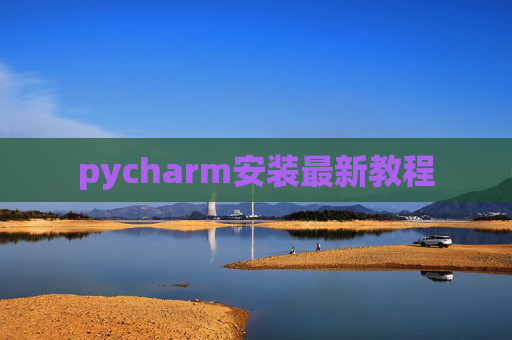 pycharm安装最新教程