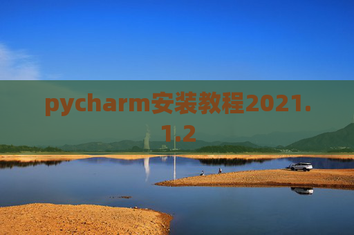 pycharm安装教程2021.1.2