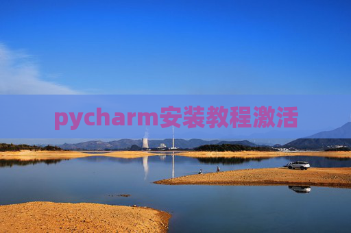 pycharm安装教程激活