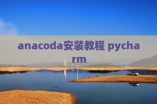 anacoda安装教程 pycharm