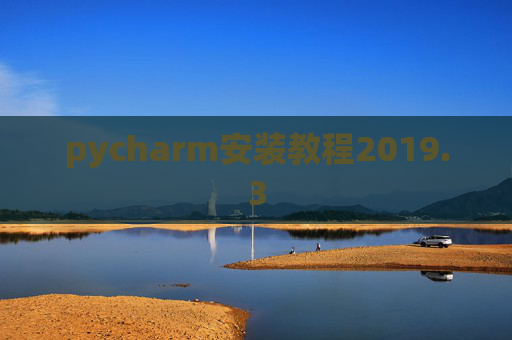 pycharm安装教程2019.3